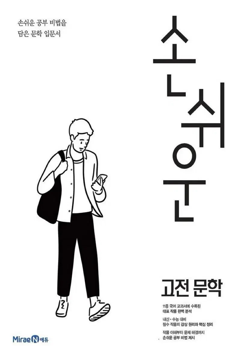 손쉬운 고전문학(2024) 미래엔