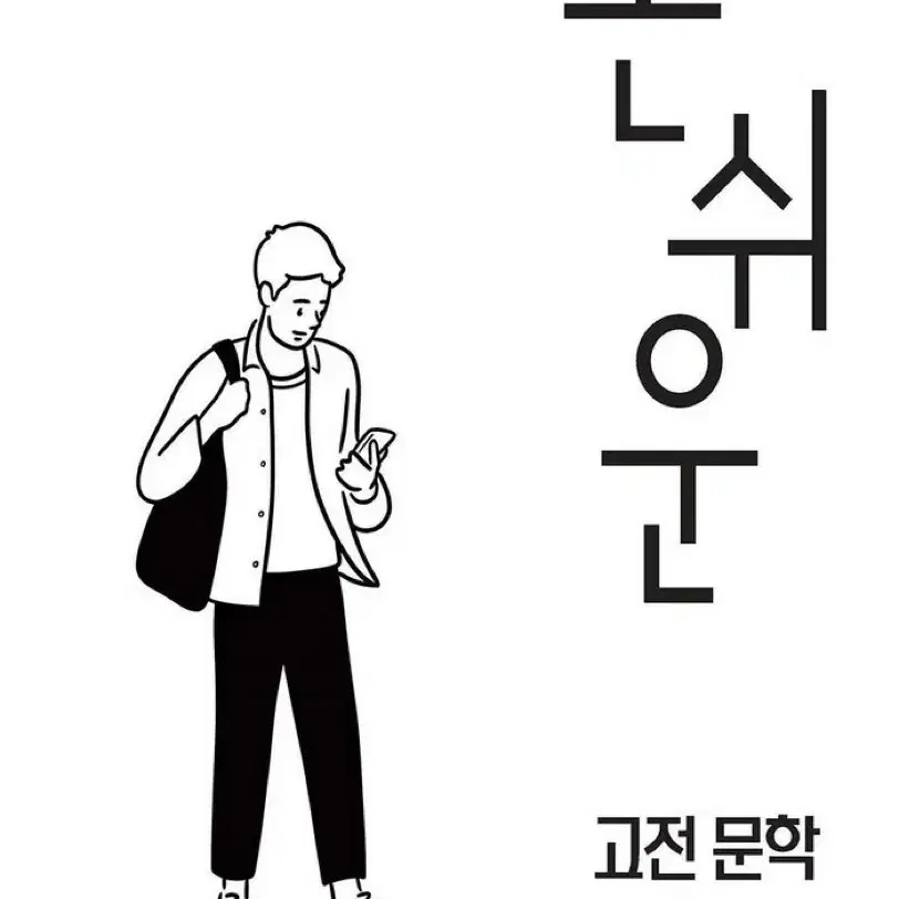 손쉬운 고전문학(2024) 미래엔