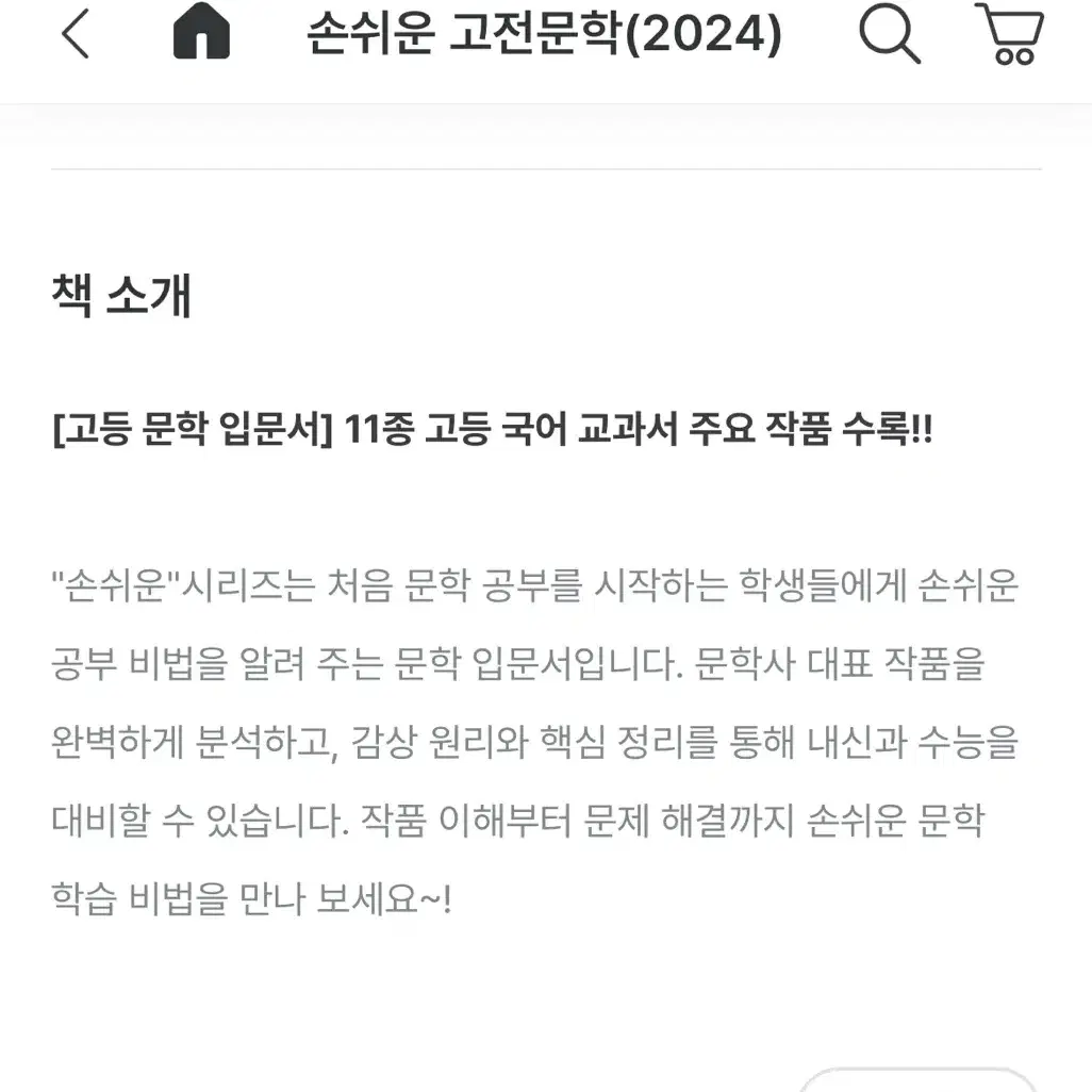 손쉬운 고전문학(2024) 미래엔