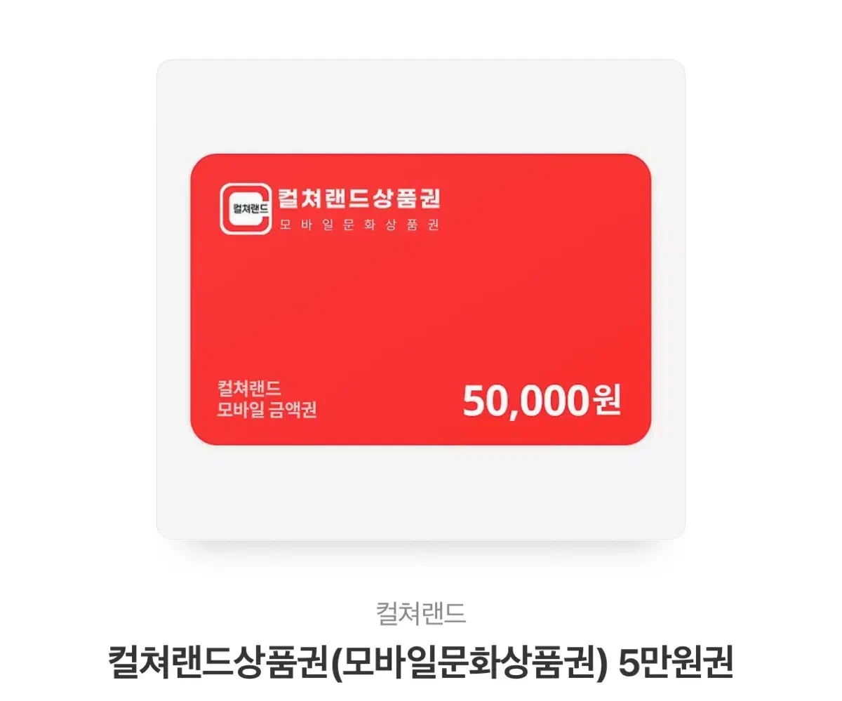 컬쳐랜드 5만원 상품권