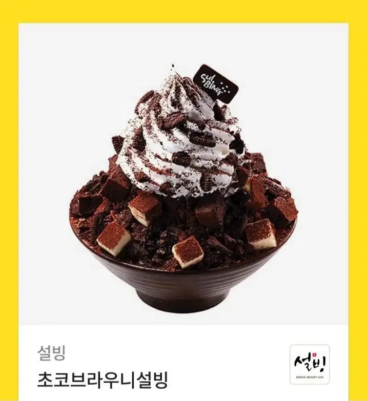 설빙 초코브라우니설빙 요거통통메론 기프티콘 쿠폰