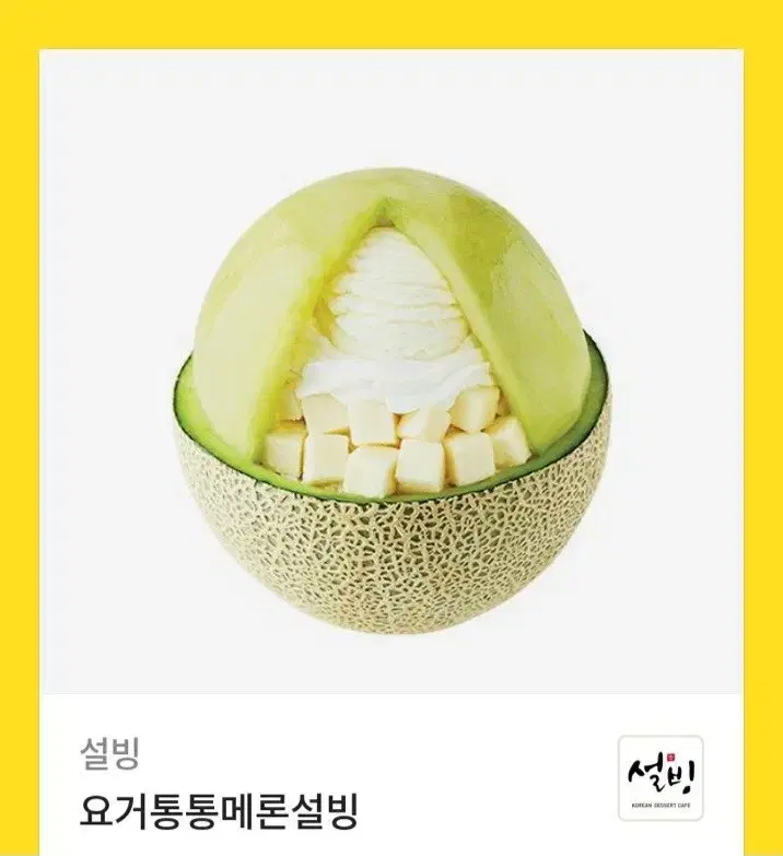 설빙 초코브라우니설빙 요거통통메론 기프티콘 쿠폰