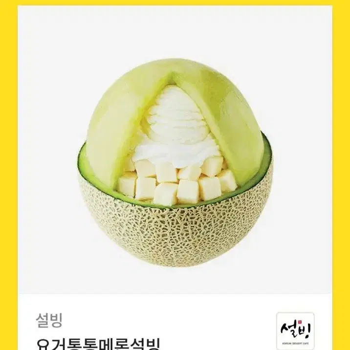 설빙 초코브라우니설빙 요거통통메론 기프티콘 쿠폰