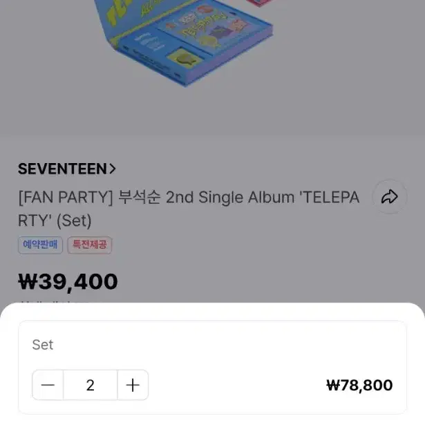 세븐틴 부석순 bss 싱글 앨범 'TELEPARTY' 특전 모두 포함