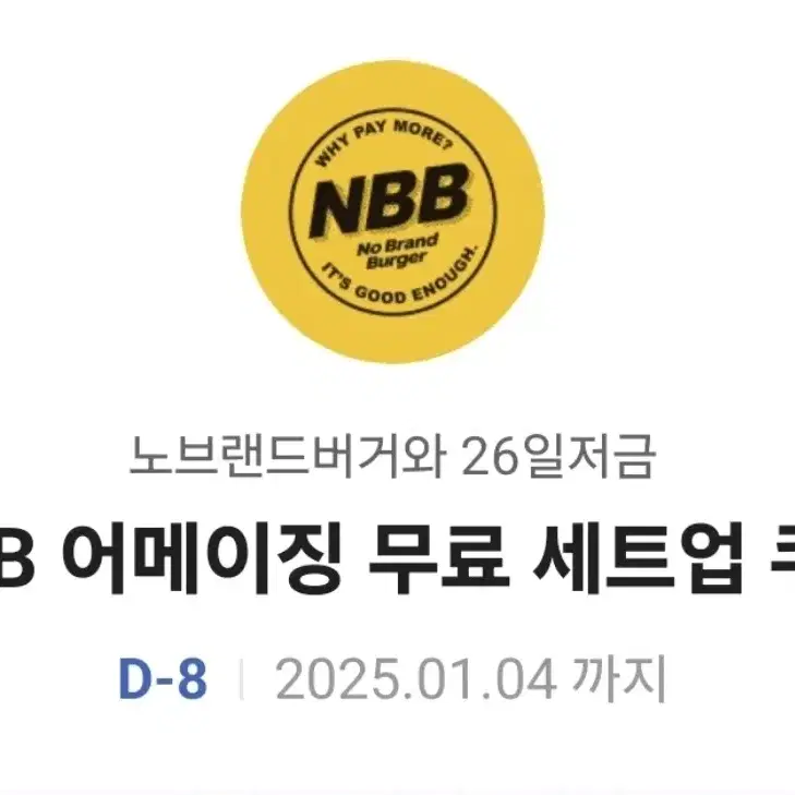 노브랜드버거 NBB 어메이징 무료 세트업 쿠폰 싸게 팔아용