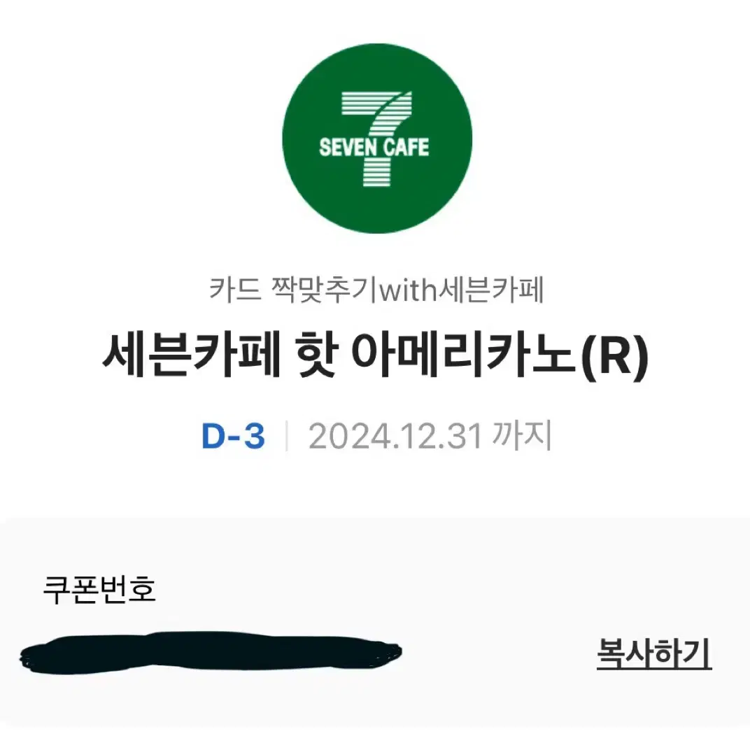 세븐일레븐 세븐카페 기프티콘 500원으로 무료나눔 핫 아메리카노