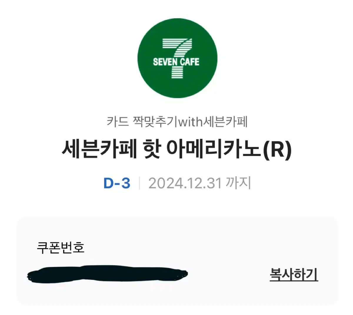 세븐일레븐 세븐카페 기프티콘 500원으로 무료나눔 핫 아메리카노