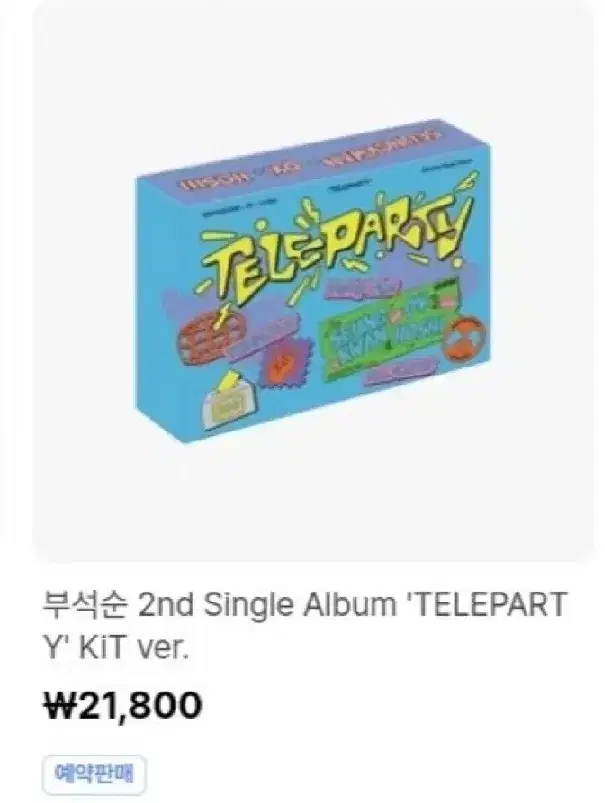 부석순 싱글 2집 TELEPARTY 키트 분철