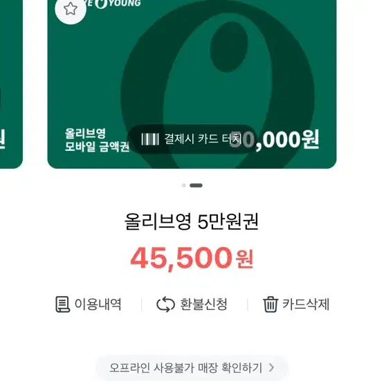 올리브영 기프티콘 45500₩ 40020₩ 남은 거 팔아요