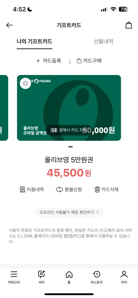 올리브영 기프티콘 45500₩ 40020₩ 남은 거 팔아요