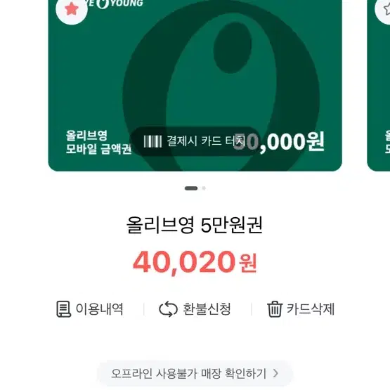 올리브영 기프티콘 45500₩ 40020₩ 남은 거 팔아요