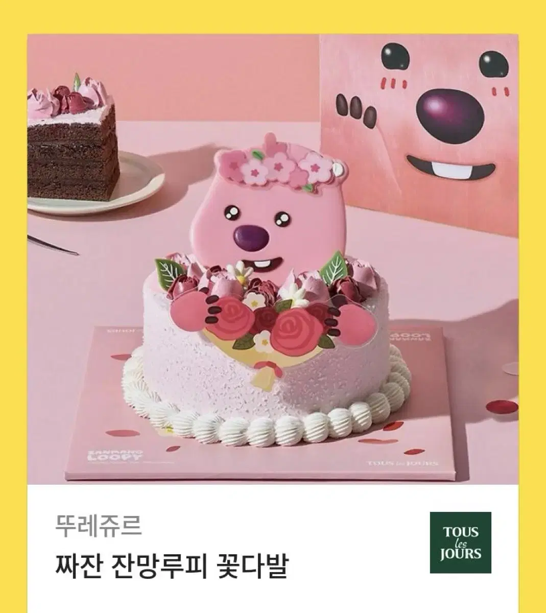 뚜레쥬르 잔망루피 케익 (27,000)