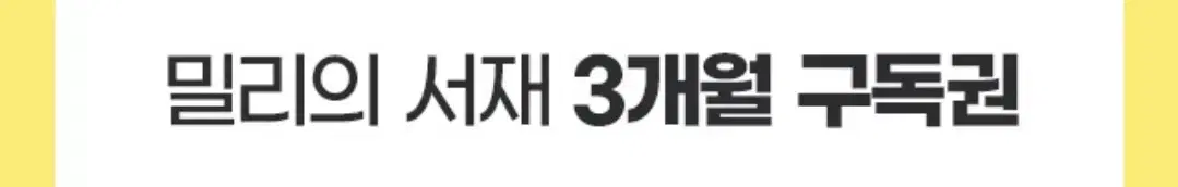 밀리의 서재 3개월 구독권