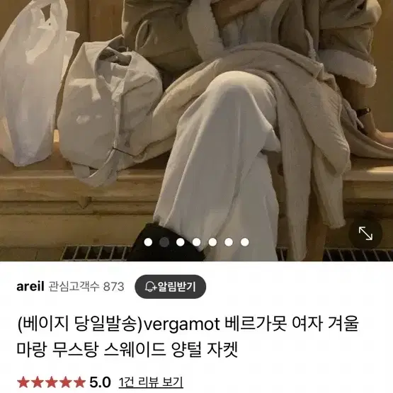 정가25만 베르가못 숄 토글 무스탕 시어링 버베인 멜라운지 오브제