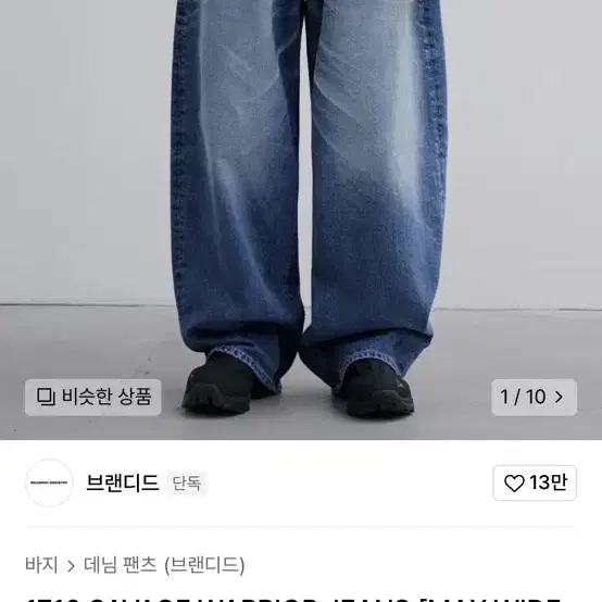 브랜디드 1710 SAVAGE WARRIOR JEANS MAX WIDE