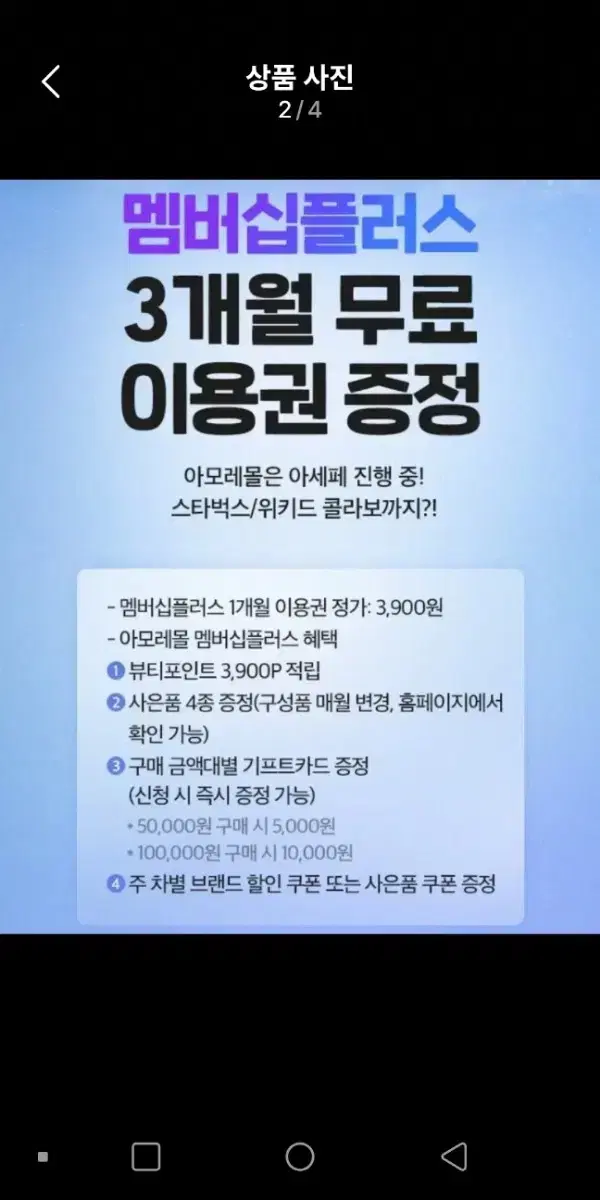 아모레몰 멤버쉽3개월이용권2장.뷰티포인트3900