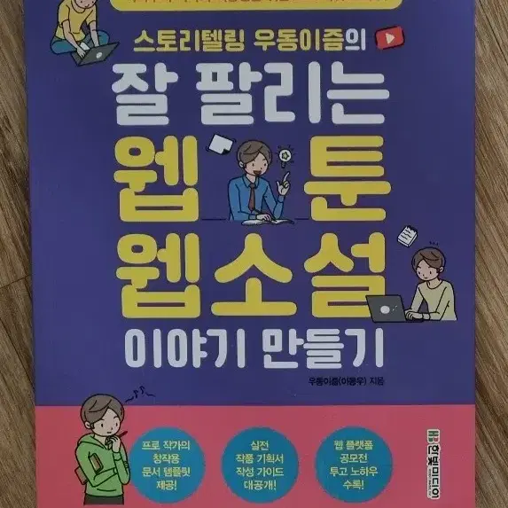 스토리텔링 우동이즘의 잘 팔리는 웹툰 웹소설 이야기 만들기 (세제품)