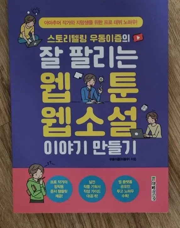 스토리텔링 우동이즘의 잘 팔리는 웹툰 웹소설 이야기 만들기 (세제품)