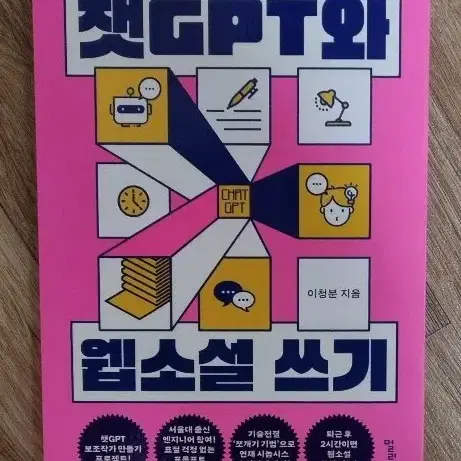 챗GPT와 웹소설 쓰기 (새제품)