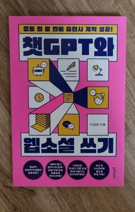 챗GPT와 웹소설 쓰기 (새제품)