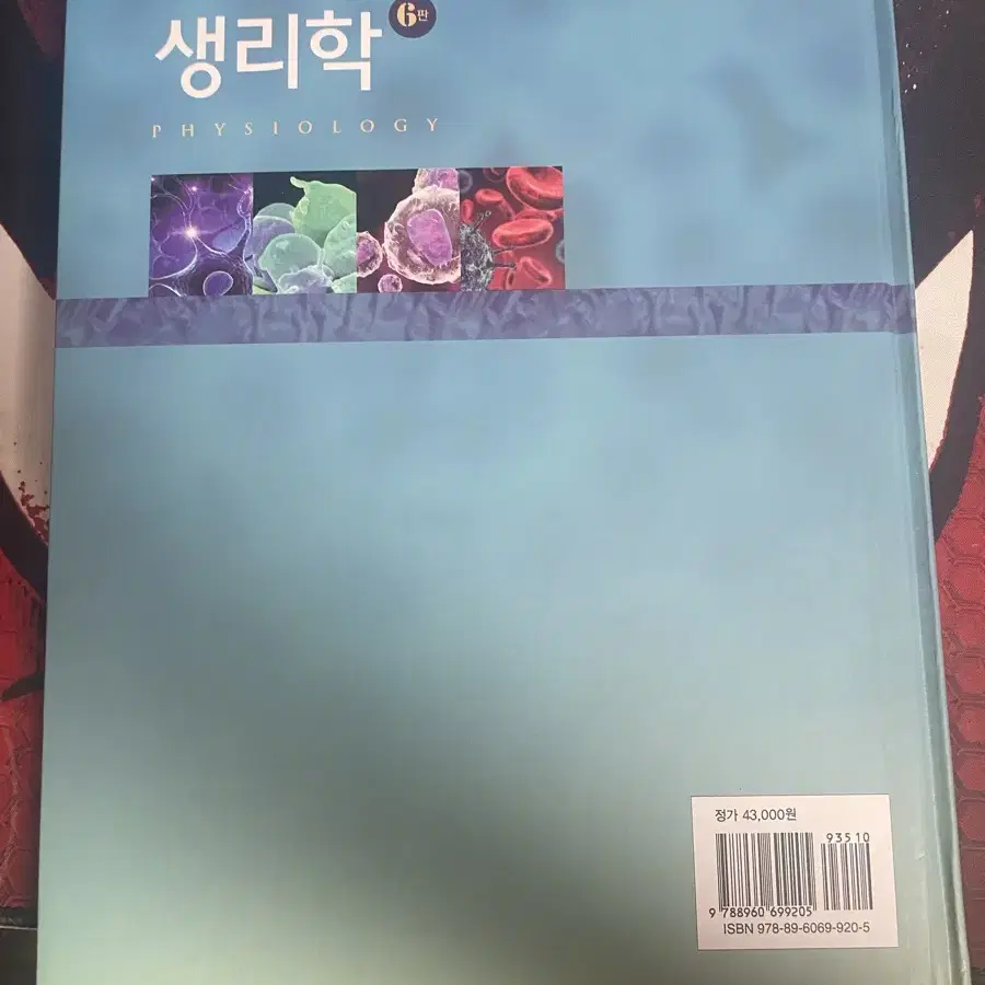 생리학 6판 학지사메디컬