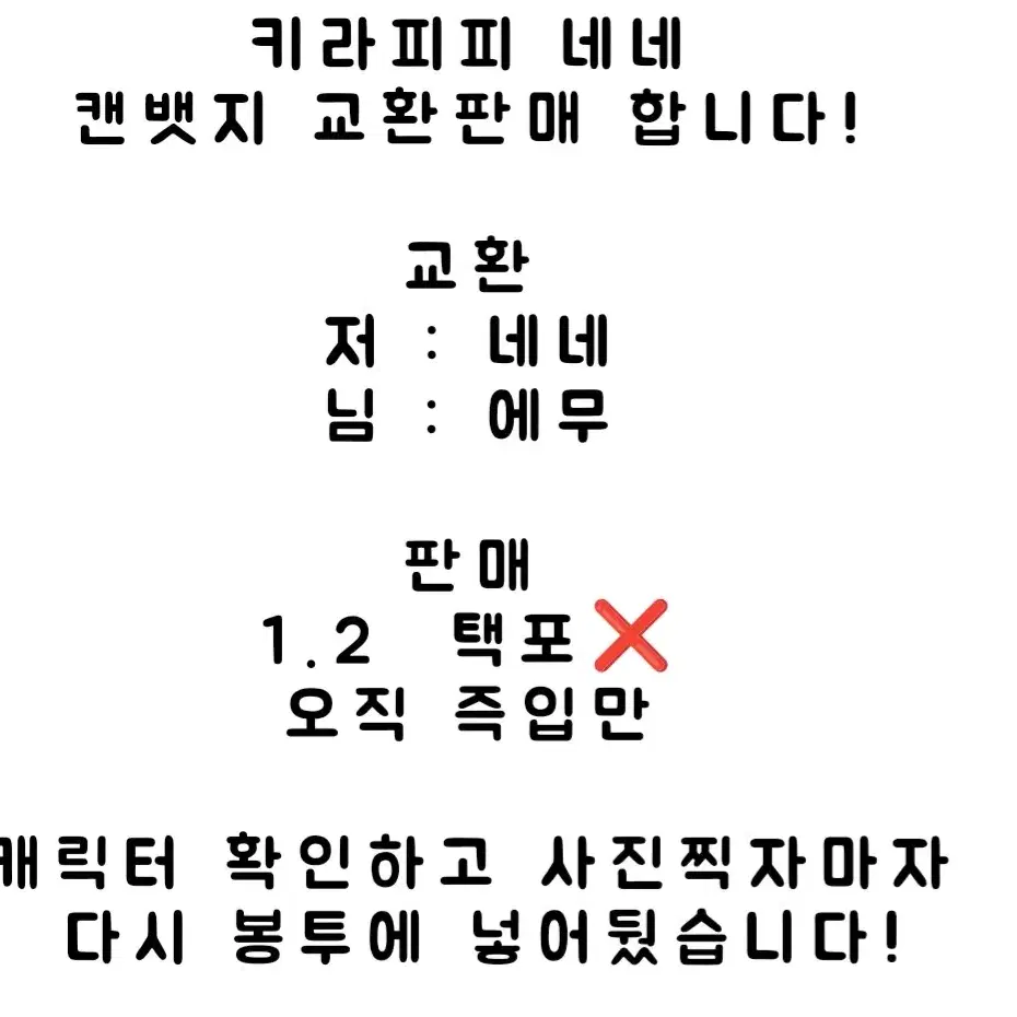 네네 캔뱃지 키라피피 교환판매