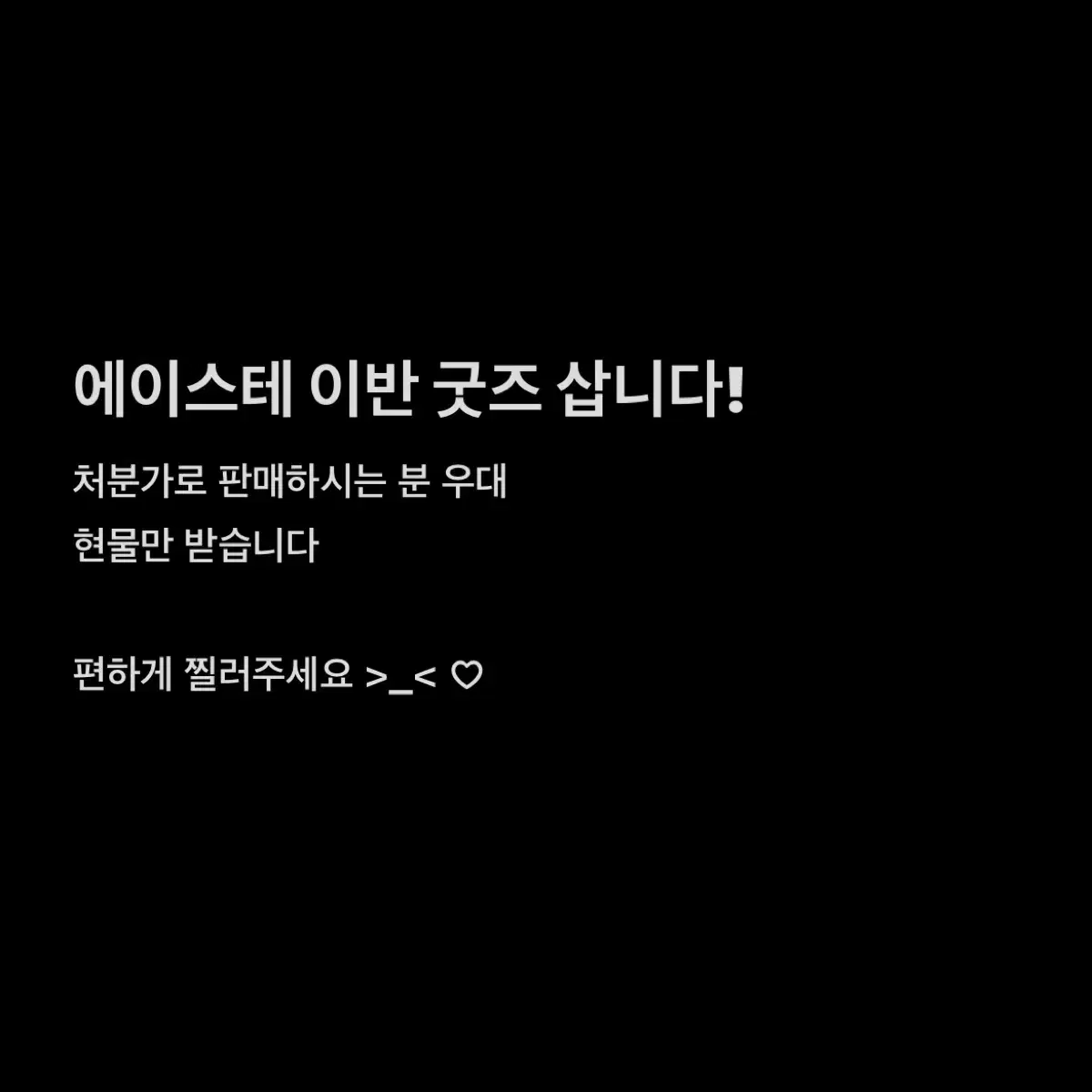 에이스테 이반 굿즈 삽니다 구합니다 매입