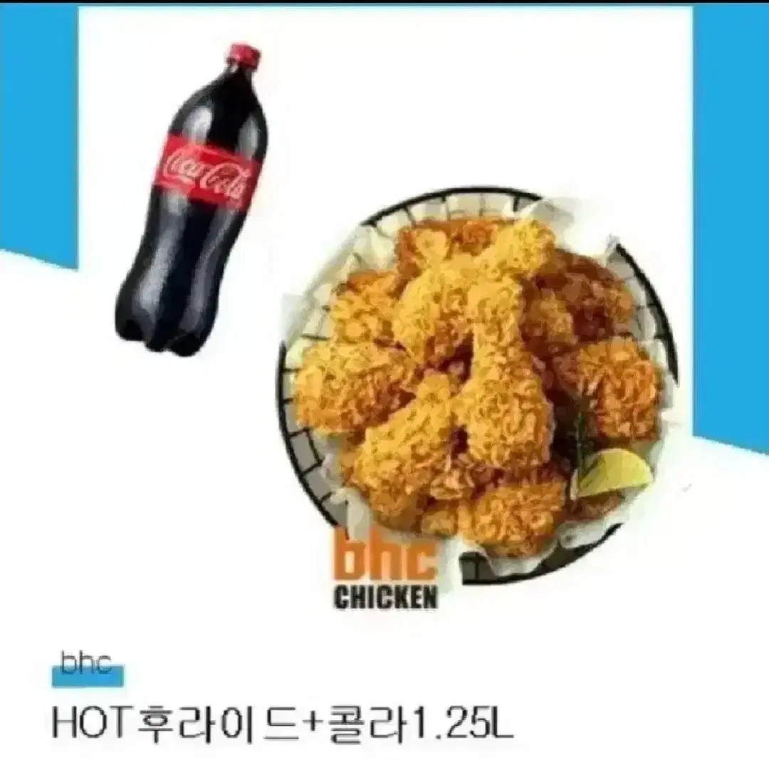 칼답)) bhc 핫 후라이드 한마리. 콜라 (맛초킹.후양반반 변경 O)