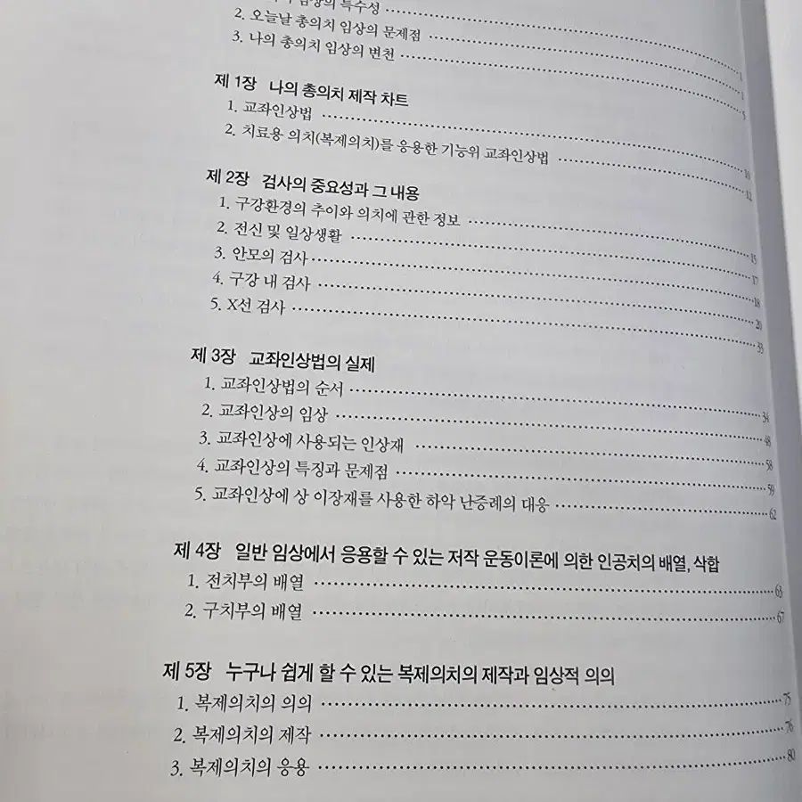 복제의치를 응용한 교좌인상법에 의한 총의치 임상