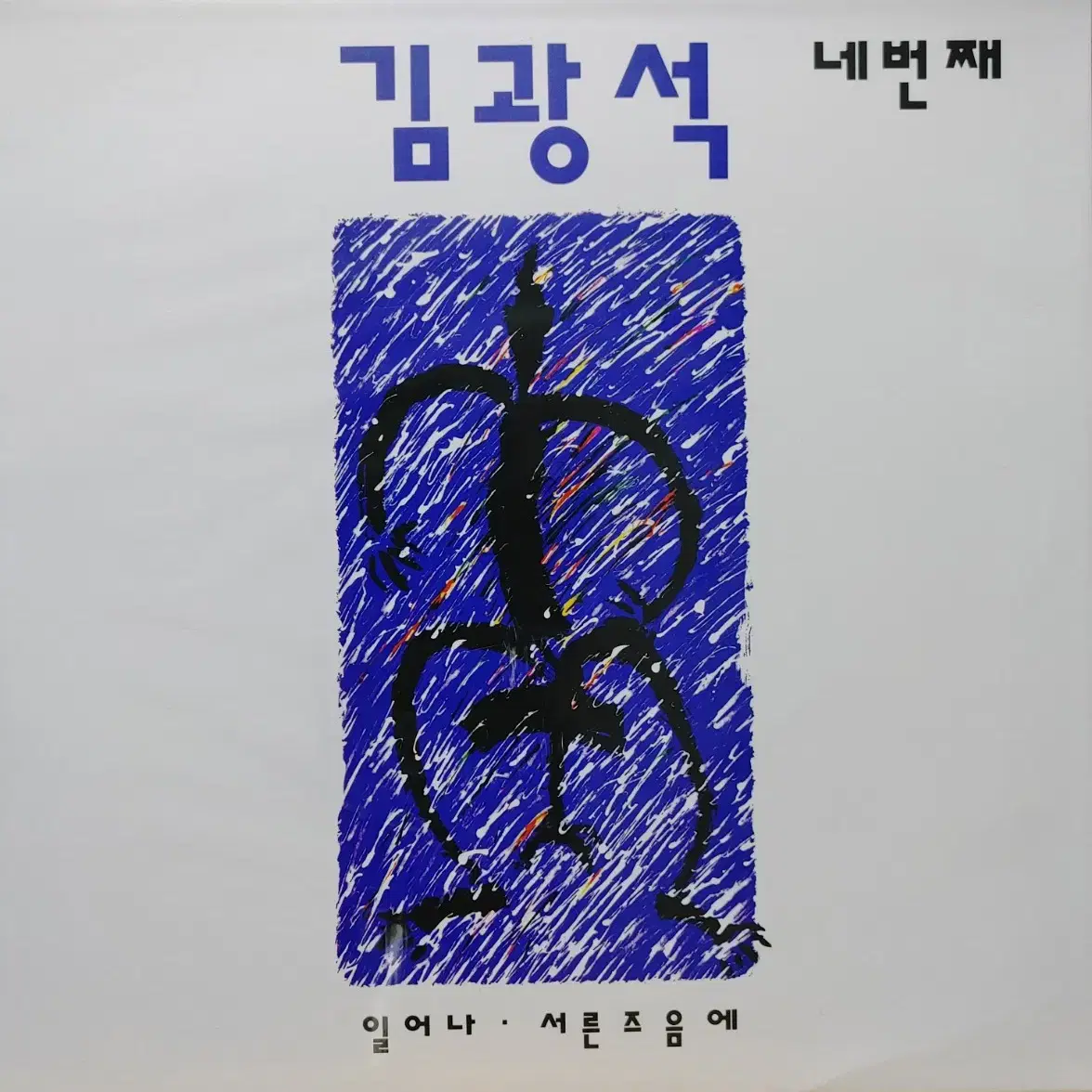 BA-67. 김광석 6매 재발매 일괄. 미개봉LP