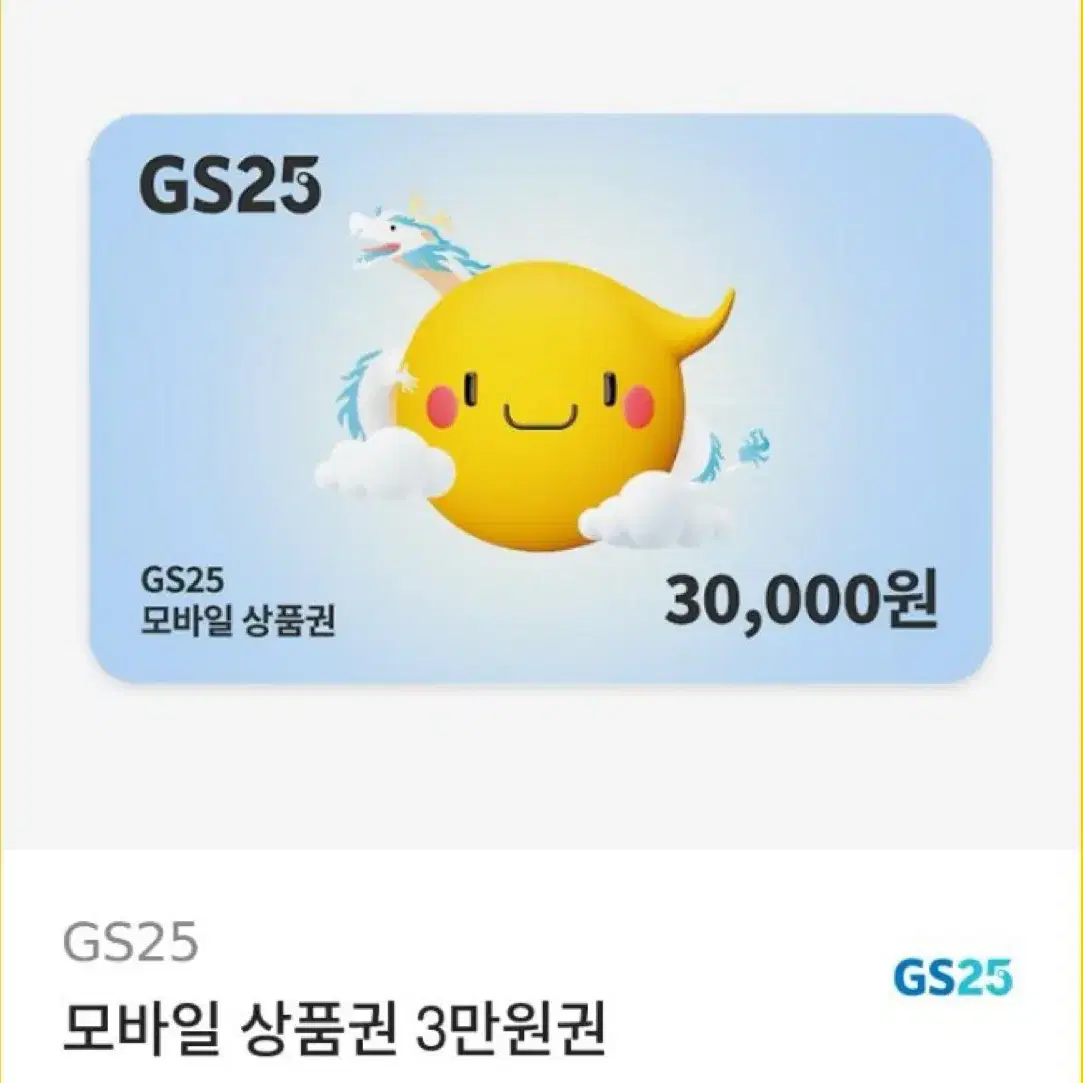 GS25 모바일 상품권 3만원권