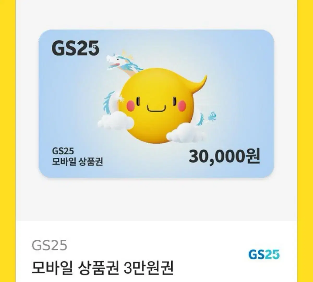 GS25 모바일 상품권 3만원권