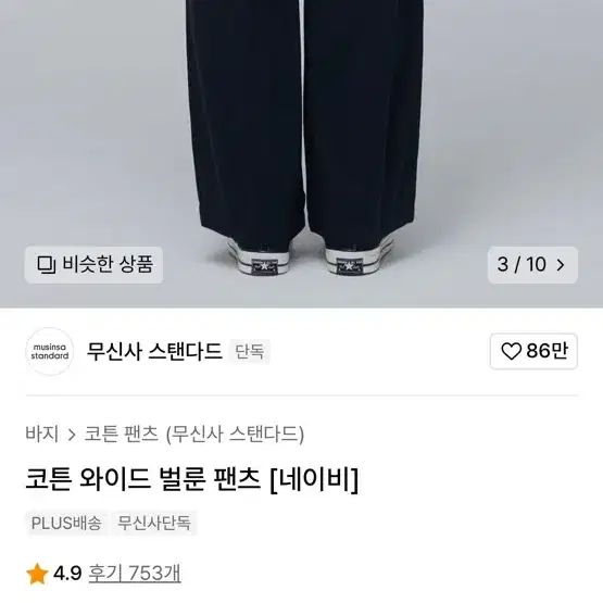 무신사 코튼 와이드 벌룬팬츠 네이비 33