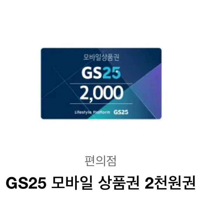 GS 25 2000원 쿠폰