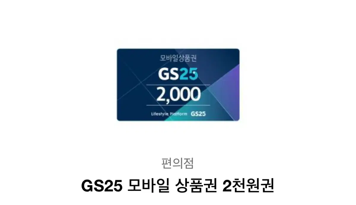 GS 25 2000원 쿠폰