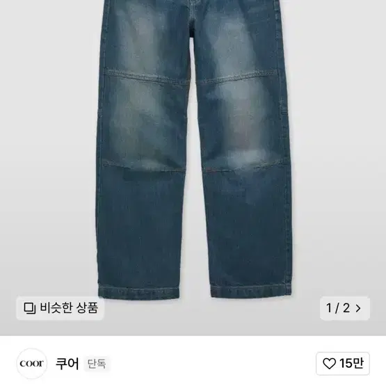 쿠어 페이딩 패널 데님 팬츠 L