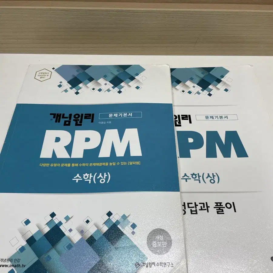 개념원리 RPM 수학상