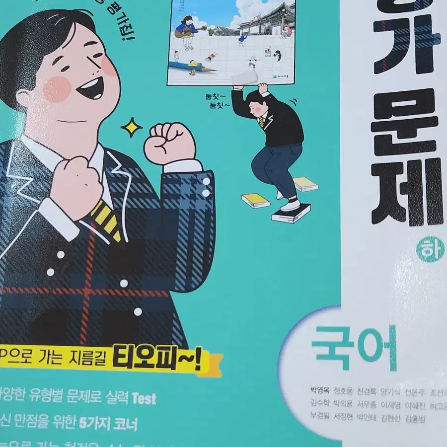 고1 천재교육 국어 (하) 평가 문제집