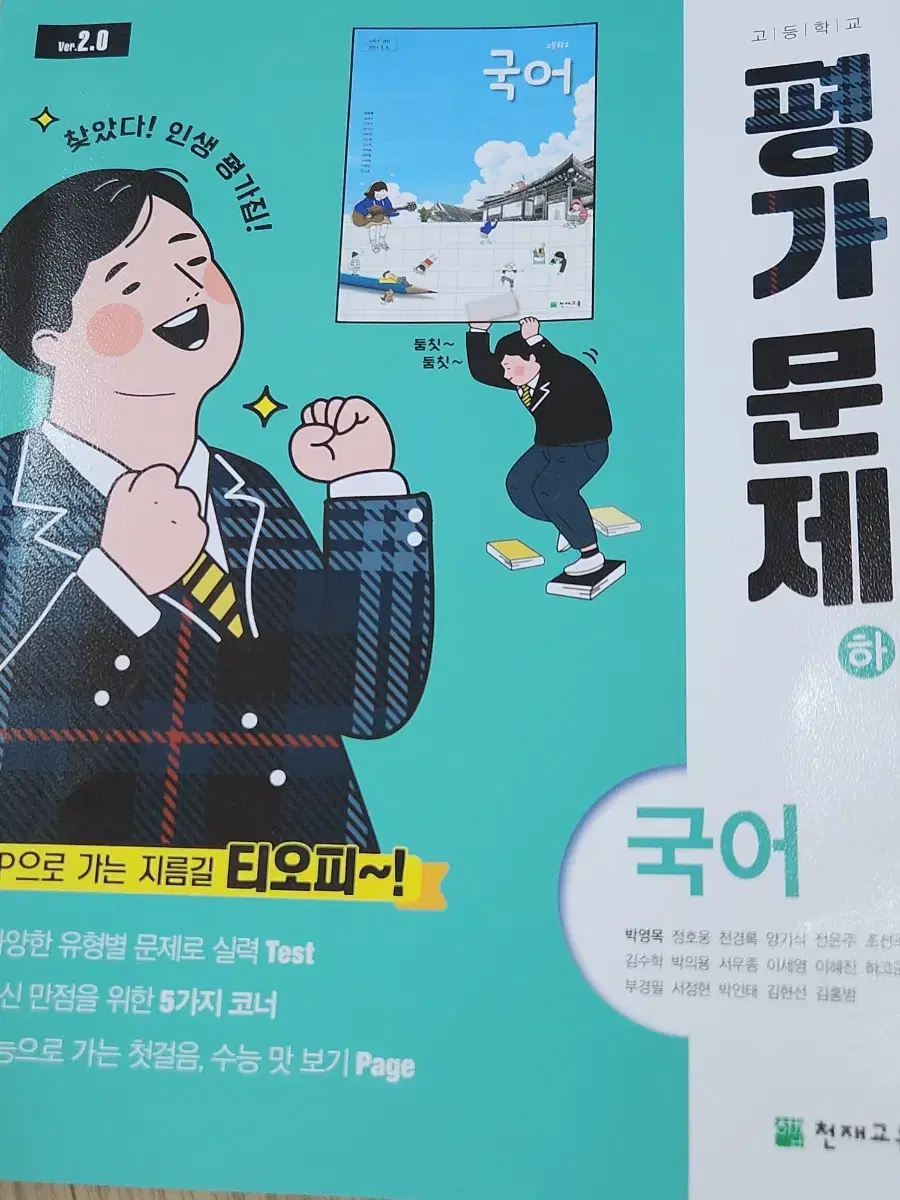 고1 천재교육 국어 (하) 평가 문제집