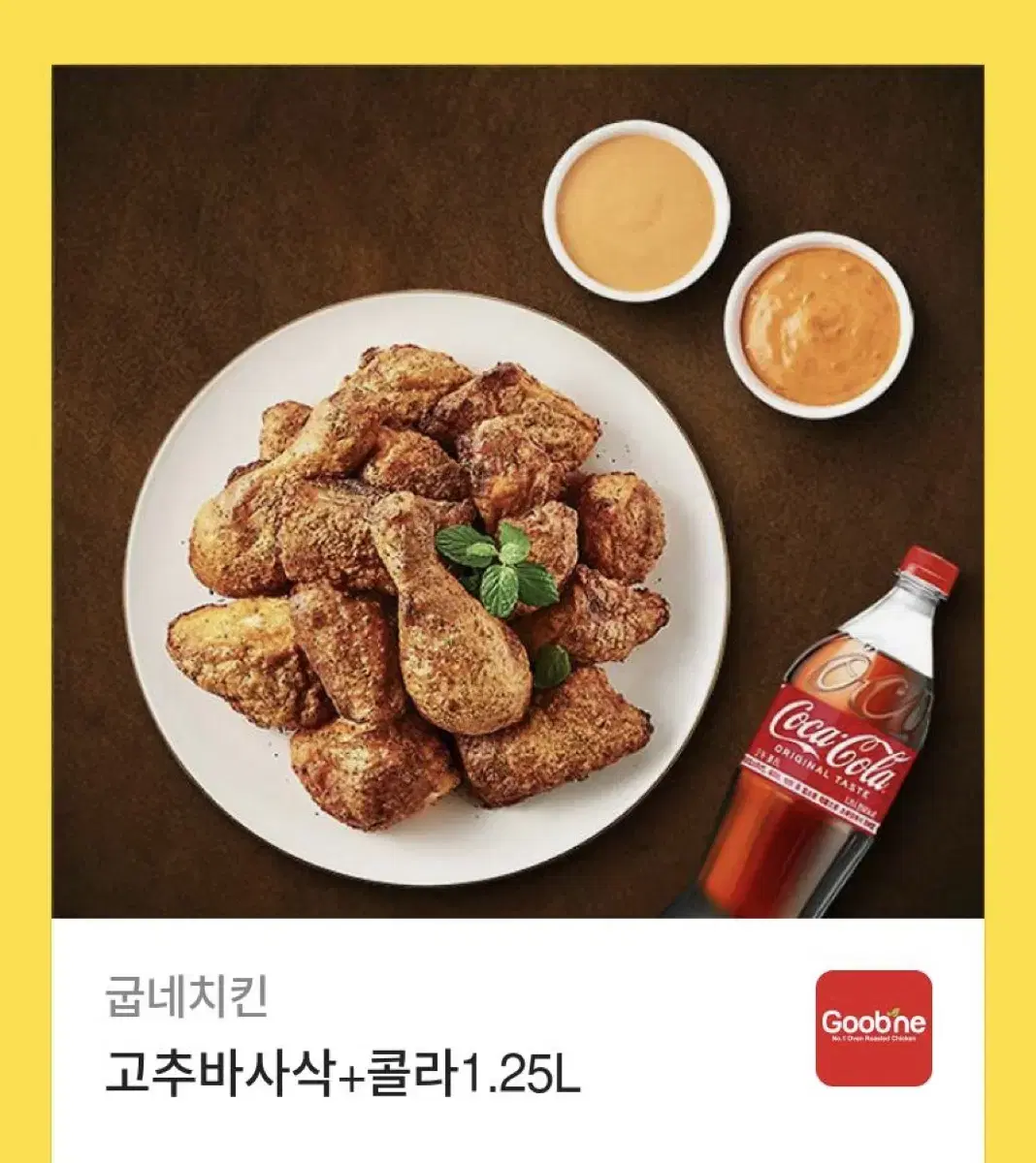 굽네치킨 고추바사삭 콜라 기프티콘