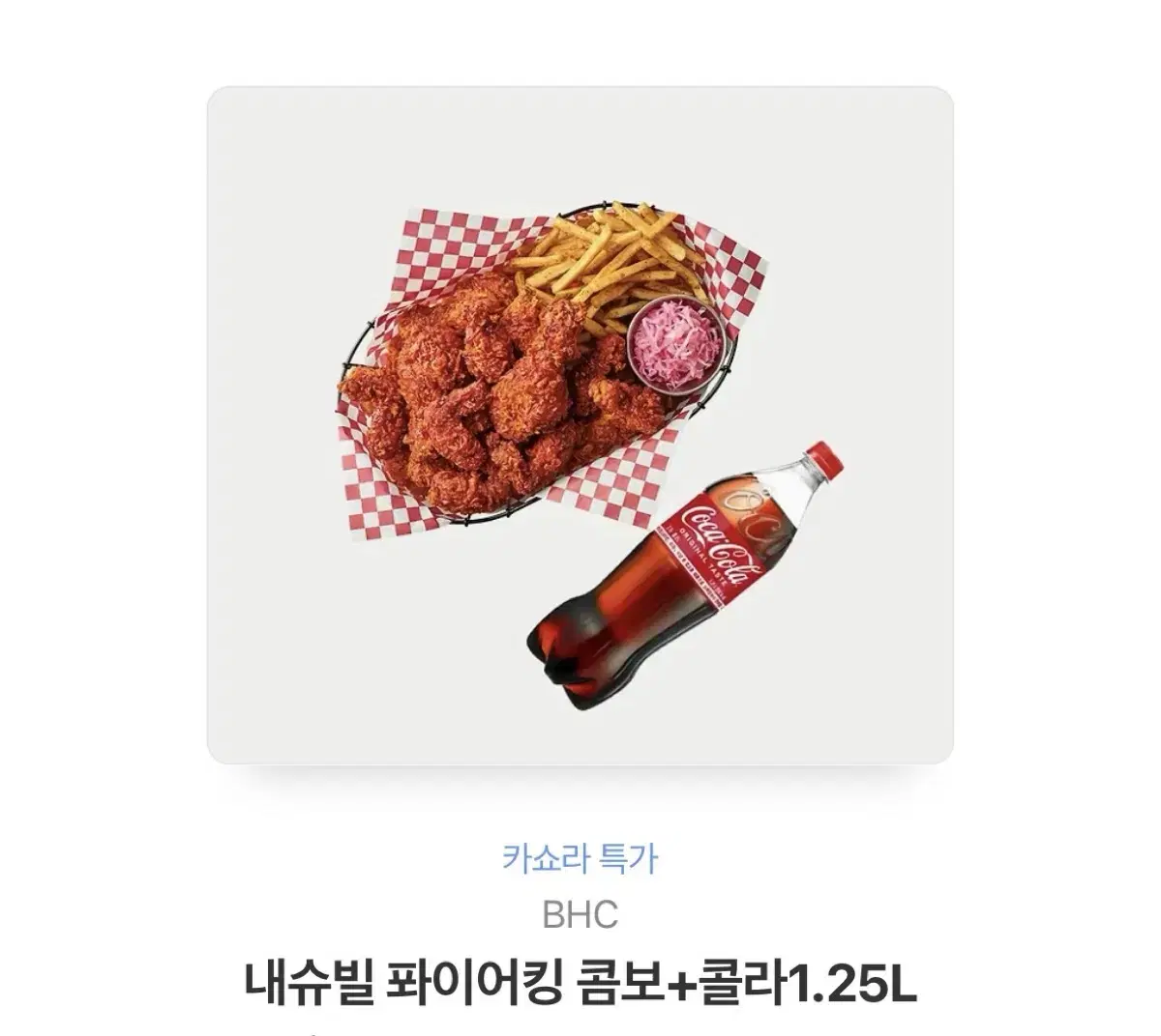 BHC 내슈빌 퐈이어킹 콤보,콜라 1.25L 판매