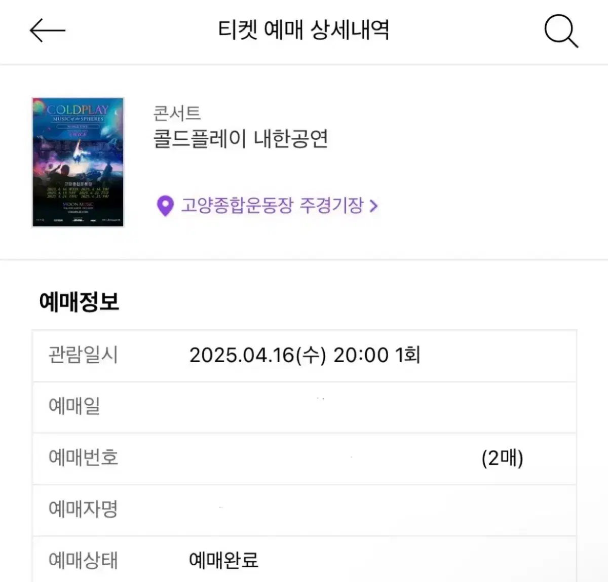 오늘까지..!!! 원가양도 콜드플레이 콘서트 지정석