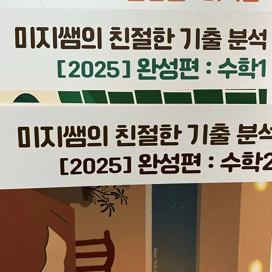 2025 이미지 미친기분(수1, 수2, 미적분) 완성 팝니다