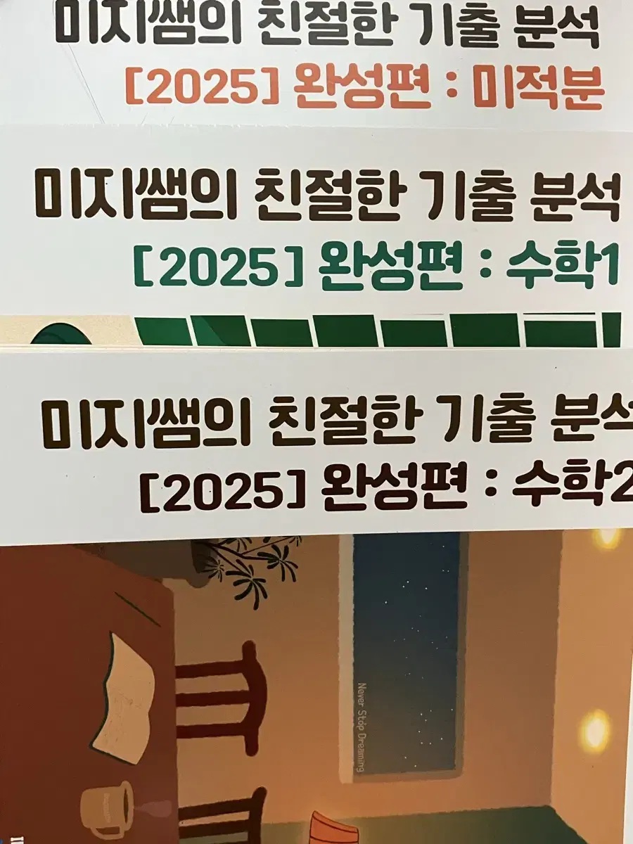 2025 이미지 미친기분(수1, 수2, 미적분) 완성 팝니다