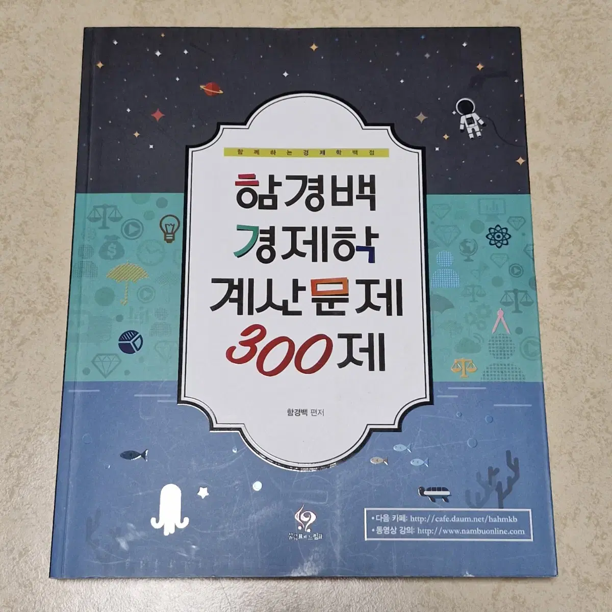 함경백 경제학 계산문제 300제