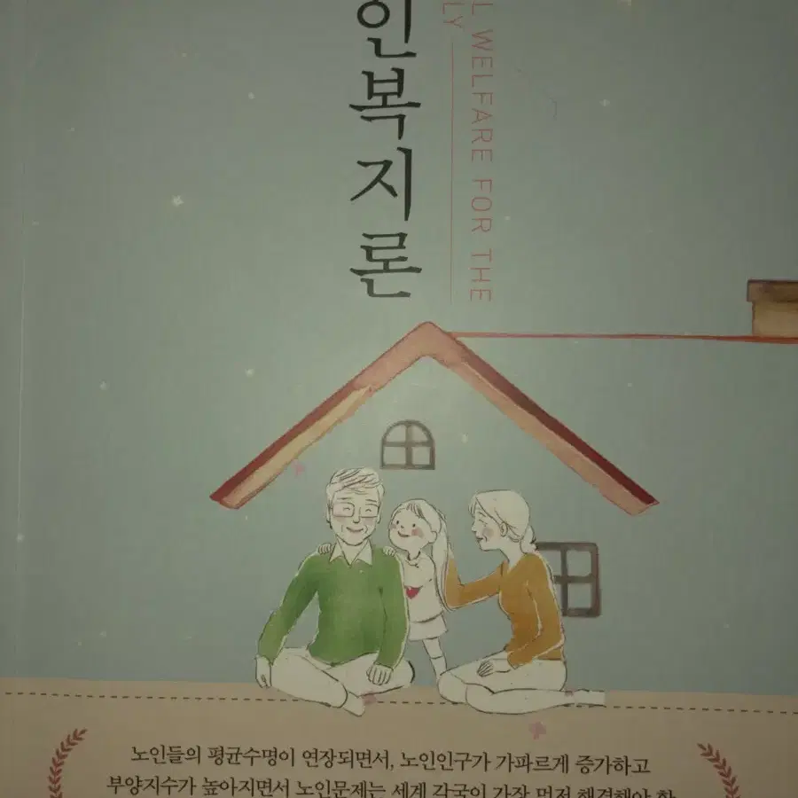 노인복지론 공동체