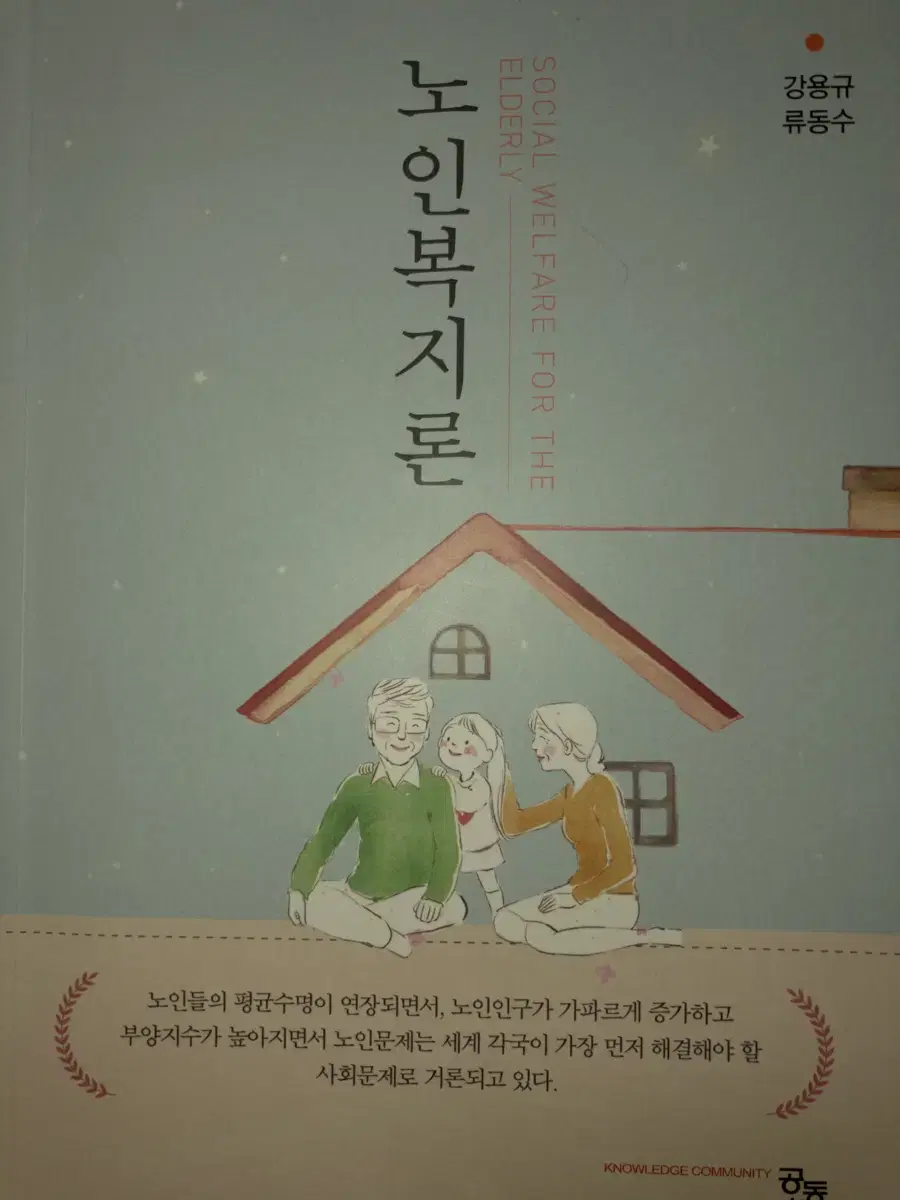 노인복지론 공동체