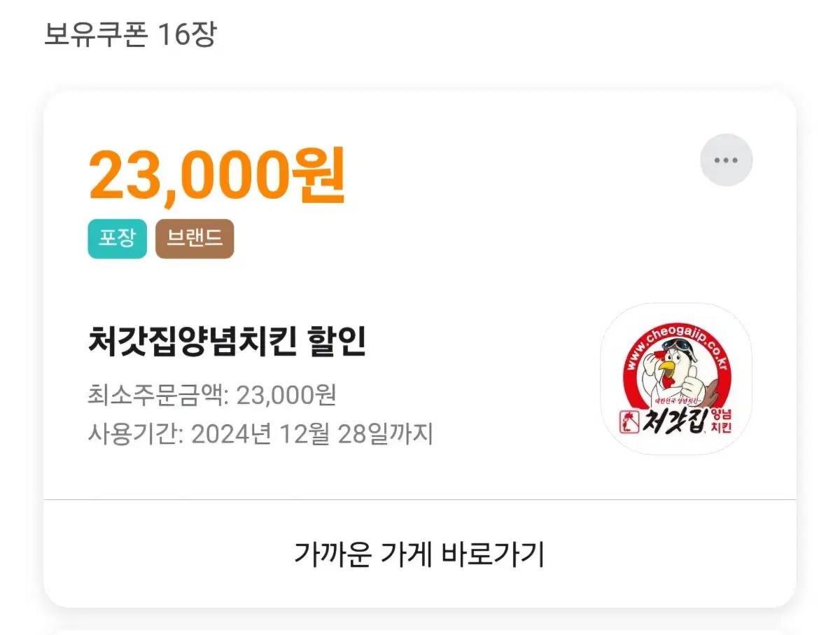 배민 처갓집양념치킨 포장 23000원 쿠폰 팝니다