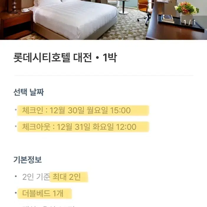 [숙박권] 롯데시티호텔 대전 12/30~12/31 (2개)