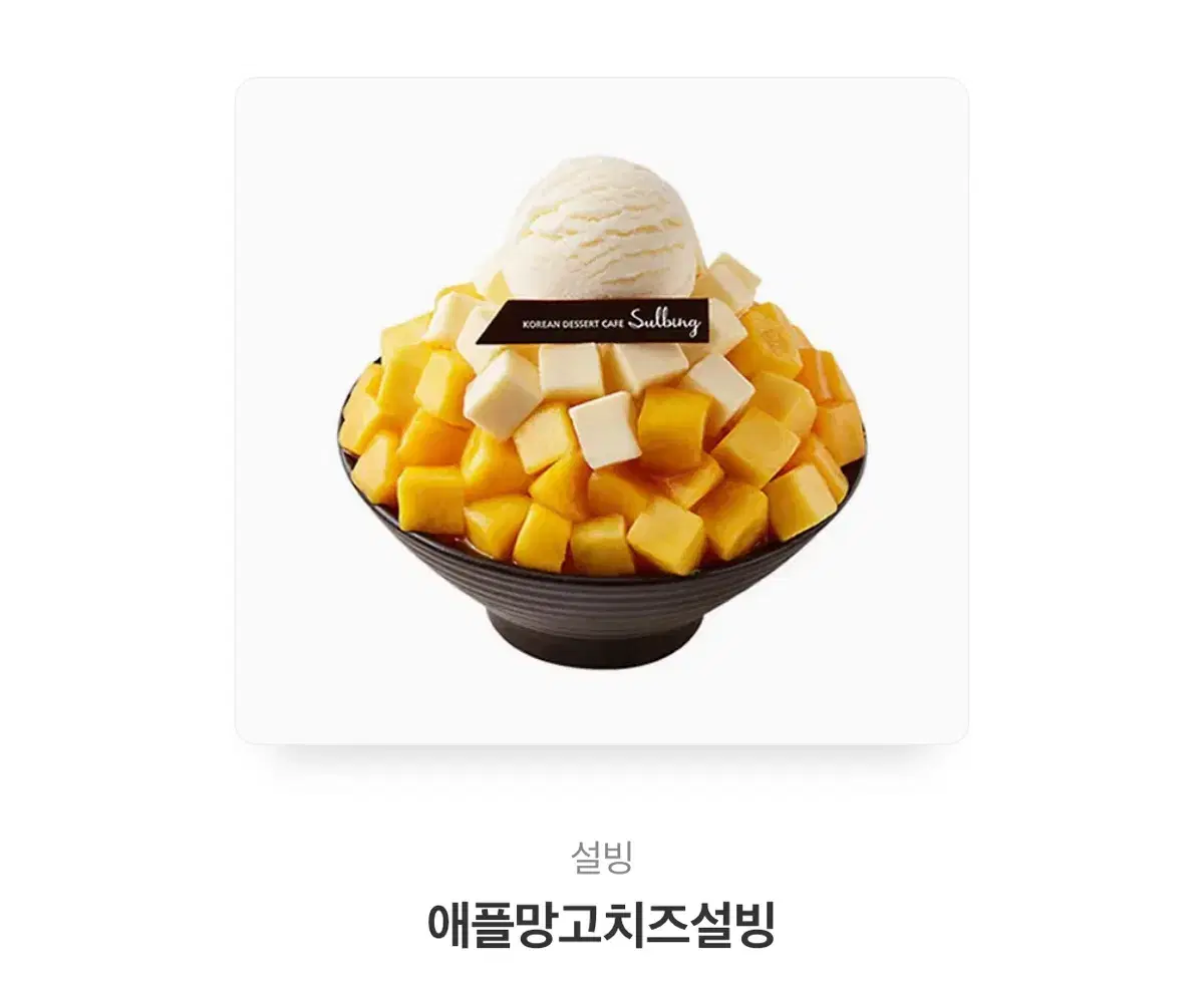 애플망고치즈설빙 설빙